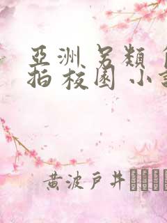 亚洲 另类 自拍 校园 小说