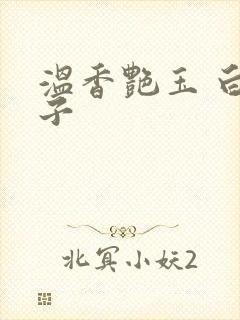 温香艳玉 白芥子