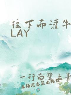 往下面灌牛奶PLAY