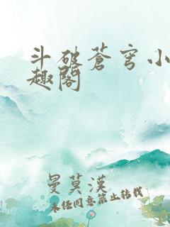 斗破苍穹小说笔趣阁