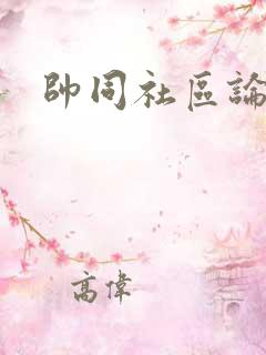 帅同社区论坛