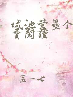 城池营垒全文免费阅读