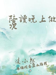 陪读晚上做了几次