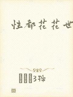 性都花花世家