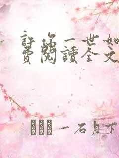 许你一世如初免费阅读全文