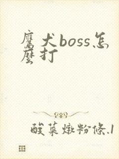 鹰犬boss怎么打