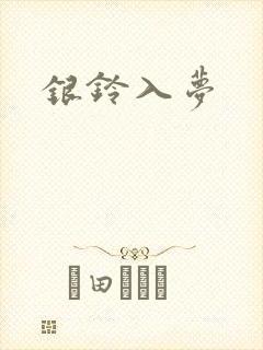 银铃入梦