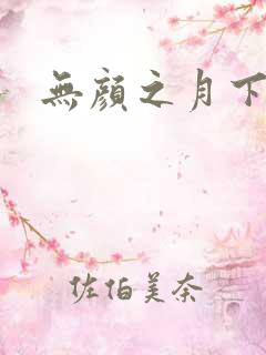 无颜之月下载