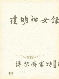 琼明神女录