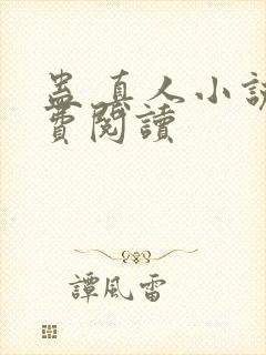 蛊 真人小说免费阅读