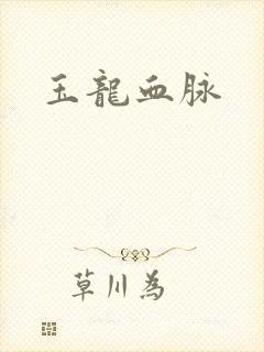 玉龙血脉