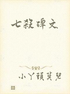 七杀碑文