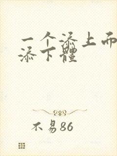 一个添上面两个添下体