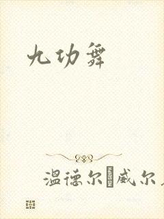 九功舞