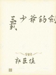 三少爷的剑 下载