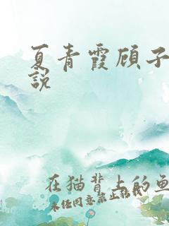 夏青霞顾子墨小说