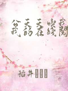 公天天吃我奶躁我的在线阅读