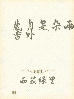 岁月是朵两生花番外