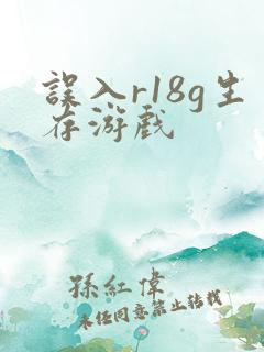 误入r18g生存游戏