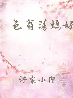 色翁荡熄好舒服