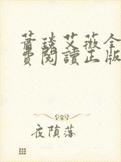 萧琰艾薇全文免费阅读正版