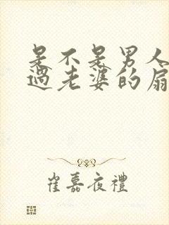 是不是男人都吃过老婆的扇贝呢