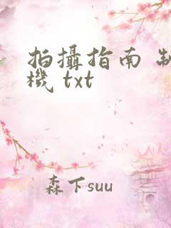 拍摄指南 制造机 txt