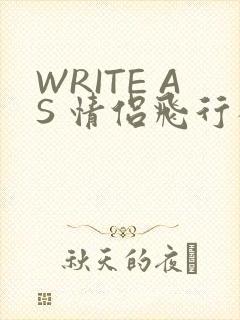 WRITE AS 情侣飞行棋