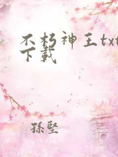 不朽神王txt下载