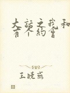 大话之我和僵尸有个约会