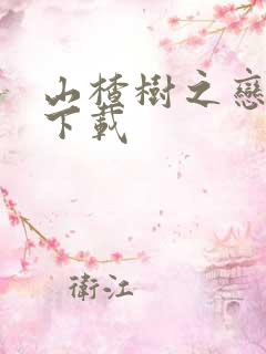 山楂树之恋小说下载