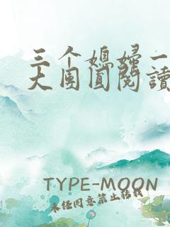 三个媳妇一锅烩大团圆阅读