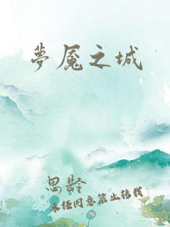 梦魇之城