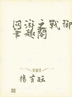 网游之战御天下笔趣阁