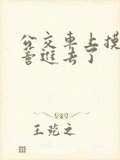 公交车上摸到花蒂进去了