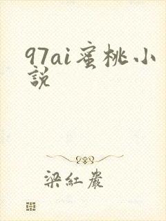 97ai蜜桃小说
