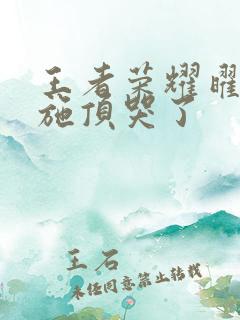 王者荣耀曜把西施顶哭了