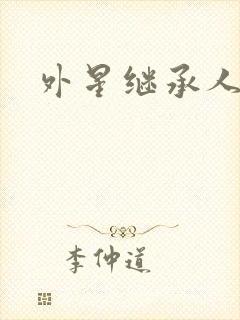 外星继承人