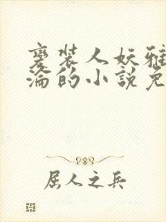 变装人妖雅琪沉沦的小说免费阅读