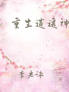 重生逍遥神魔界