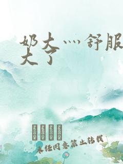 奶大灬舒服灬太大了