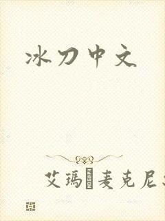 冰刀中文