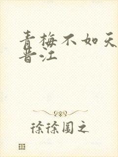 青梅不如天降 晋江