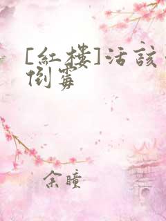 [红楼]活该你倒霉