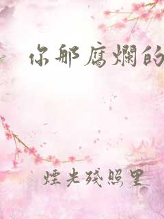 你那腐烂的直肠