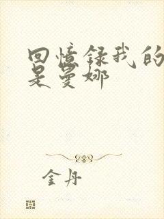 回忆录我的姐妹是曼娜