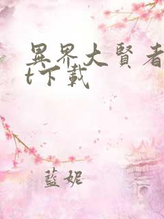 异界大贤者txt下载