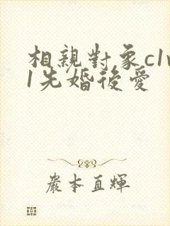 相亲对象c1v1先婚后爱