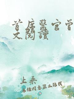 首席医官曾毅全文阅读