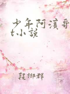 少年阿滨哥txt小说